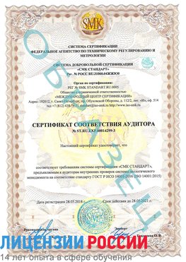 Образец сертификата соответствия аудитора Образец сертификата соответствия аудитора №ST.RU.EXP.00014299-3 Удомля Сертификат ISO 14001